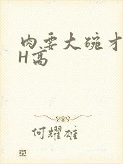 肉要大碗才好吃H高