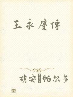 王永庆传