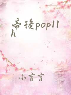 帝后pop11h