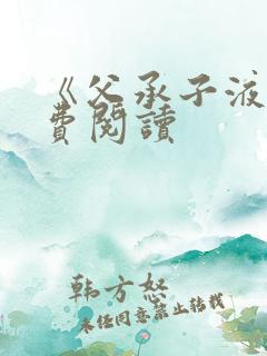 《父承子液》免费阅读