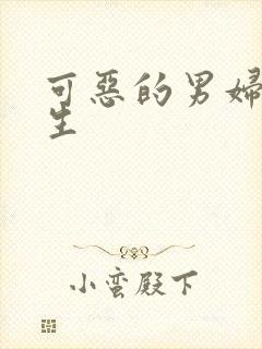 可恶的男妇科医生