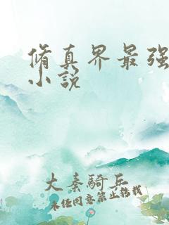 修真界最强坑神小说