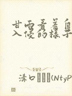 甘雨看着自己被入侵的样子