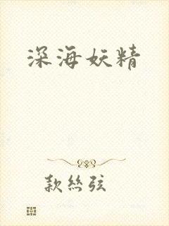深海妖精