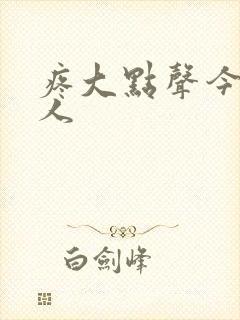 疼大点声今晚没人