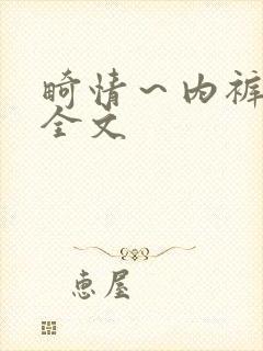 畸情～内裤奇缘全文