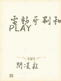 电动牙刷和花洒PLAY