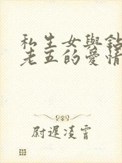 私生女与钻石王老五的爱情