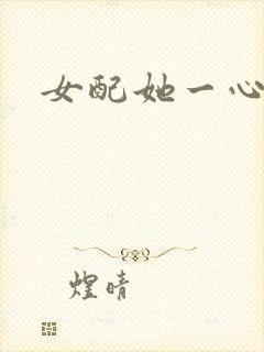 女配她一心出家