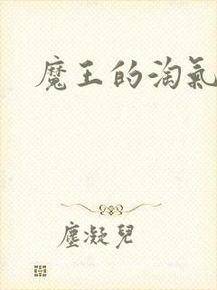 魔王的淘气老婆