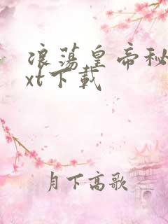 浪荡皇帝秘史txt下载