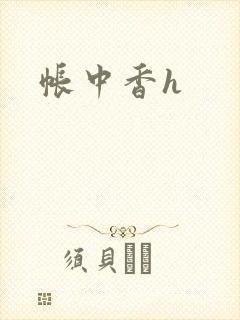 帐中香h