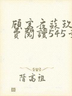 顾寒夜苏玖瑶免费阅读545章