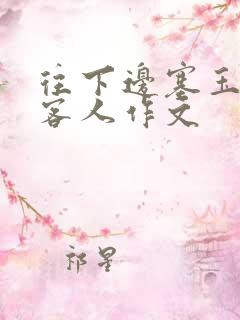 往下边塞玉器见客人作文