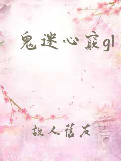 鬼迷心窍gl