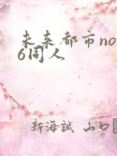 未来都市no.6同人