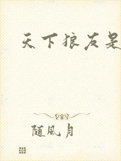 天下狼友是一家