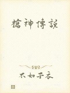 枪神传说