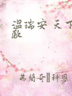 温瑞安 天下无敌