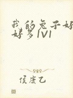 我的兔子好软水好多1V1