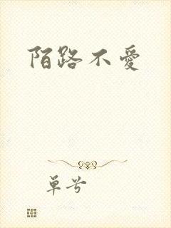 陌路不爱