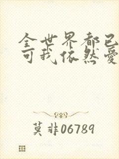全世界都已剧终可我依然爱你