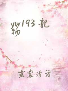 yw193 龙物