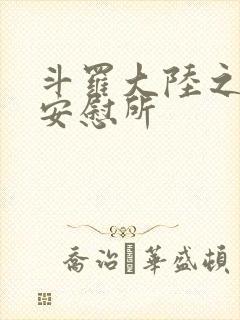 斗罗大陆之神界安慰所