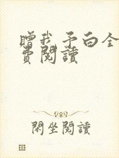 赠我予白全文免费阅读