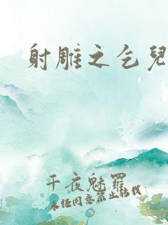 射雕之乞儿传说