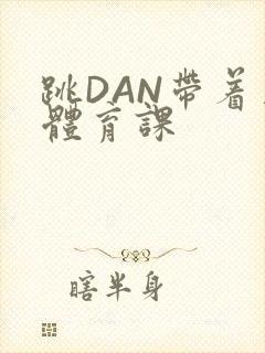 跳DAN带着上体育课