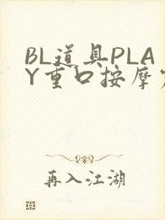 BL道具PLAY重口按摩震动