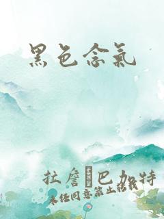 黑色念气