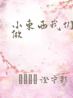 小东西我们站着做