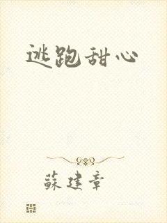 逃跑甜心