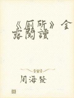 《厕所》金银花露阅读