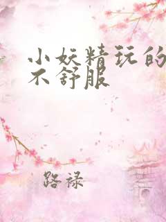 小妖精玩的你舒不舒服