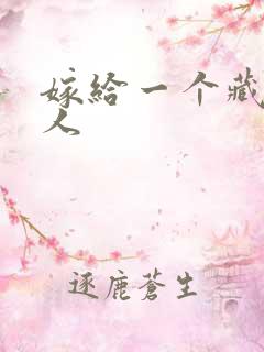 嫁给一个藏族男人