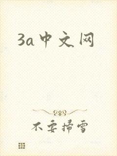 3a中文网