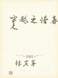 穿越之惜春不是人