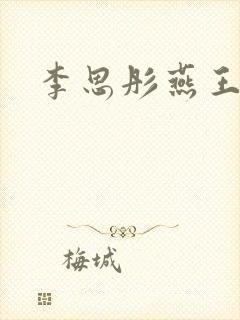 李思彤燕王小说