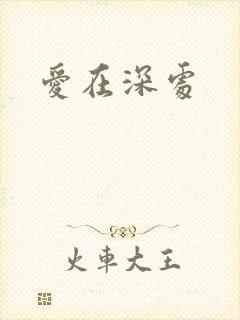 爱在深处