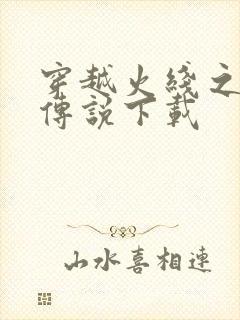 穿越火线之兄弟传说下载