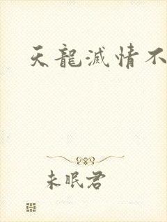 天龙灭情不灭