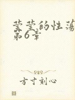 莹莹的性荡生活第6章
