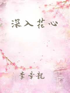 深入花心