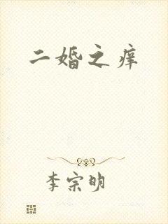 二婚之痒