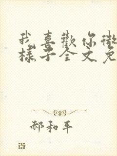 我喜欢你微笑的样子全文免费阅读