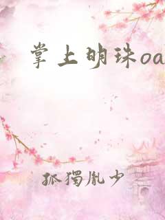 掌上明珠oa