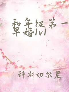 和年级第一英年早婚1v1